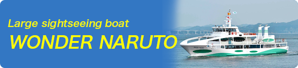 Large sightseeing boat WONDER NARUTO
