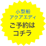 小型船アクアエディご予約はコチラ