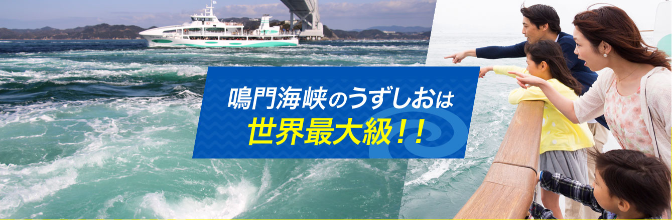 鳴門海峡のうずしおは世界最大級!!!