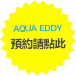 小型水中觀潮船AQUA EDDY 預約請點此