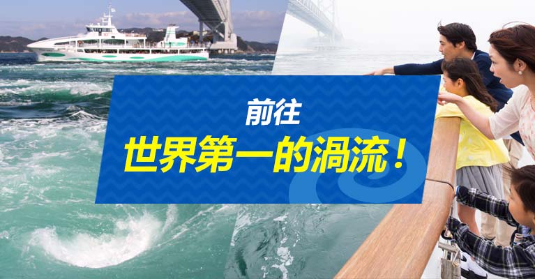 鳴門渦流 渦流觀潮船 前往德島縣鳴門市鳴門海峽觀賞渦流 展開冒險之旅 鳴門渦流 渦流觀潮船 前往德島縣鳴門市鳴門海峽觀賞渦流 展開冒險之旅