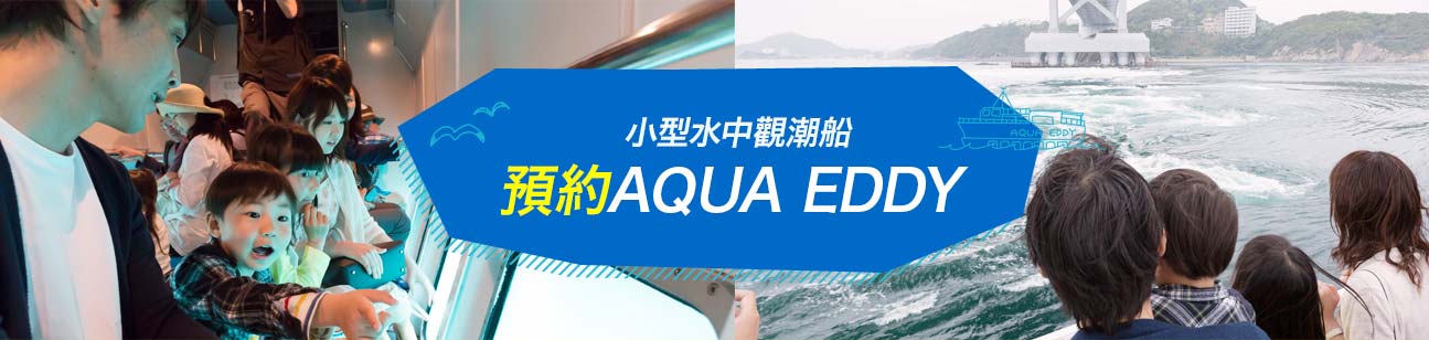 預約AQUA EDDY