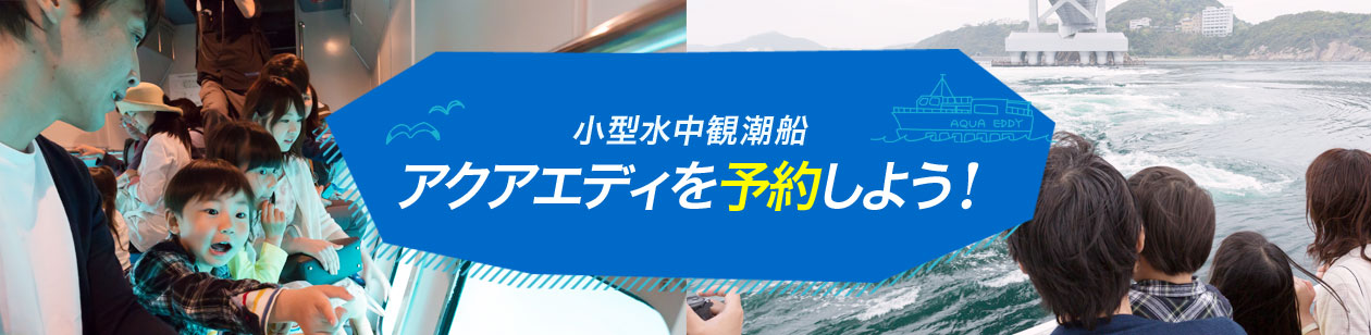 小型水中観潮船アクアエディ観潮船を予約しよう！