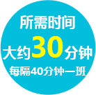 所需时间大约30钟 每隔40分钟