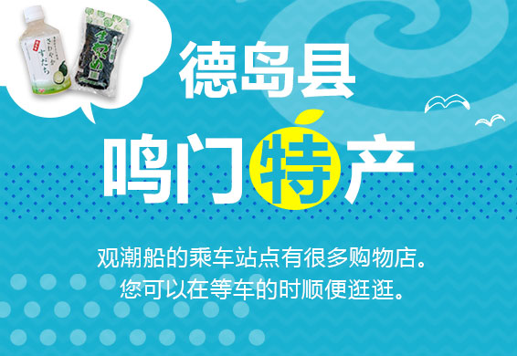 鸣门特产