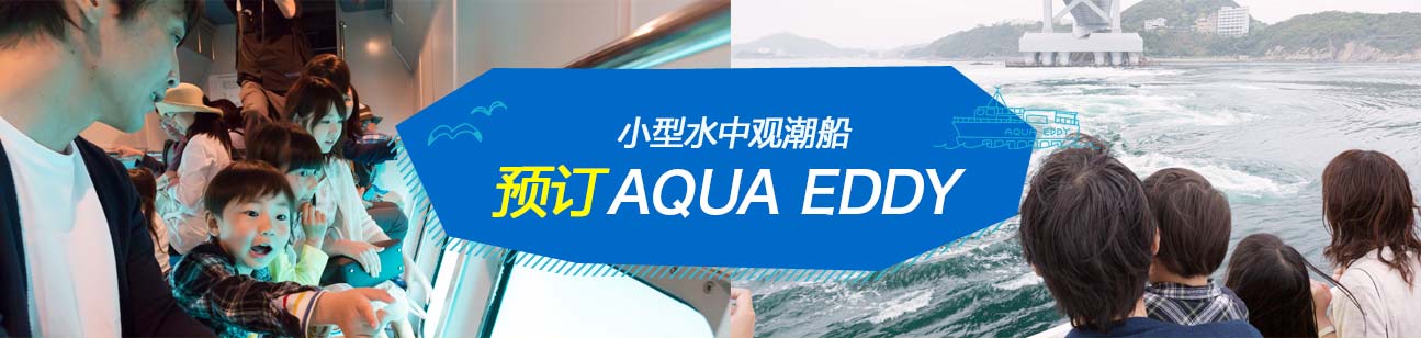 預約AQUA EDDY